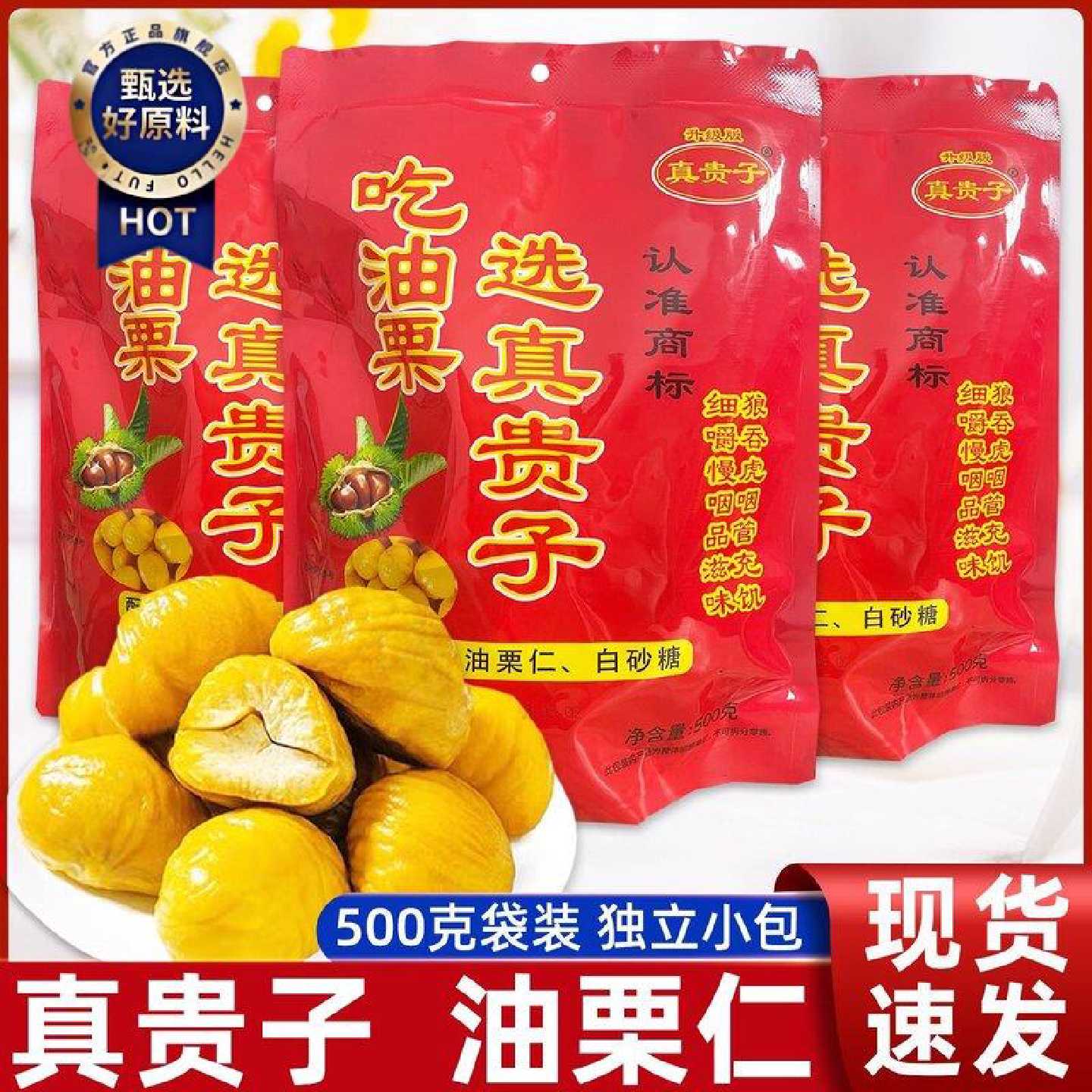 3袋真贵子油栗仁500克开袋即食糖炒栗子即食板栗去壳栗子零食