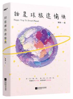 随机特签甜星球旅途愉快絮絮