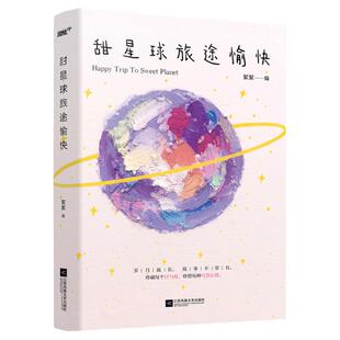 现货 甜星球旅途愉快 絮絮甜星球日报社三周年纪念 37种奇妙人生际遇超甜真人恋爱热门故事合集青春都市畅销言情小说书籍