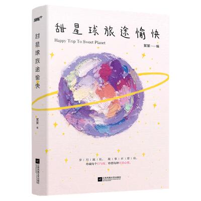 随机特签甜星球旅途愉快絮絮