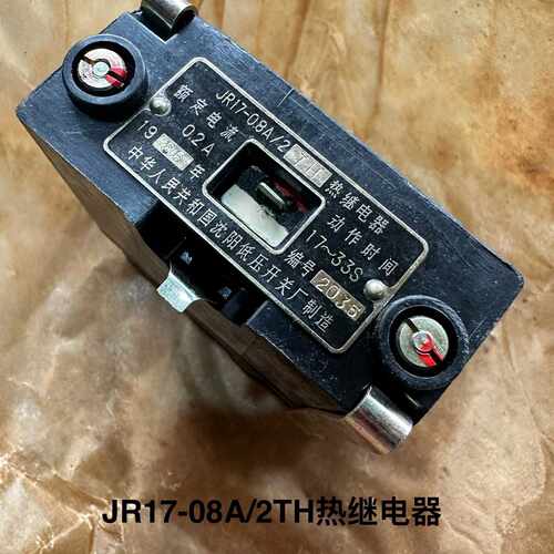 库存备件，JR17-08A/2TH热继电器，额定电流0.2A—议价