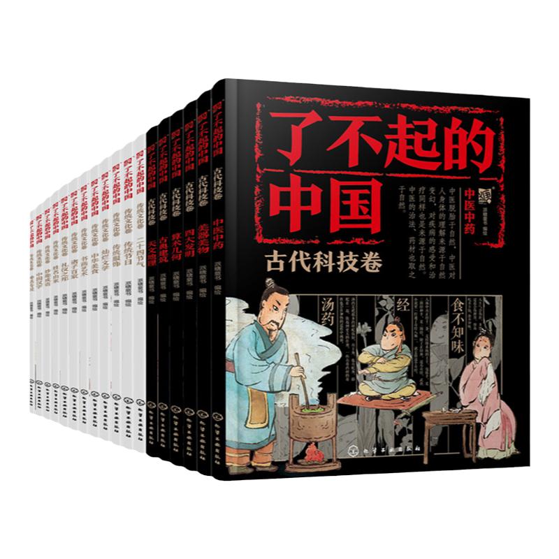 全20册 了不起的中国传统文化卷+古代科技卷 6~12岁少儿科普知识语文课外阅读科普书籍 中国传统文化入门读物 古代科技科普知识书
