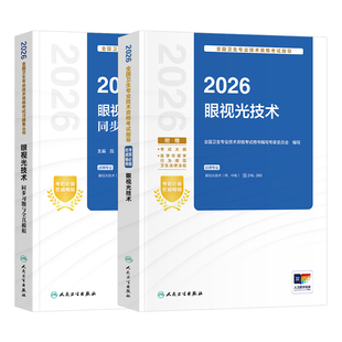 2026年人卫新版眼视光技术考试指导初级师中级主管技师官方教材同步习题模拟历年真题试卷医学职称资格主治医师用书人民卫生出版社