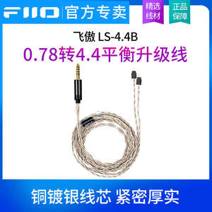 FiiO飞傲LS-4.4B 0.78 2Pin公转4.4平衡耳机升级线FF1/FF3S通用