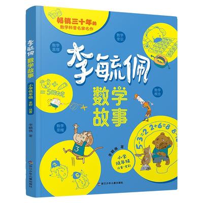 李毓佩数学童话集故事系列小学生