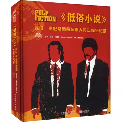 正版 《低俗小说》 昆汀 塔伦蒂诺金棕榈大奖杰作全记录 电影艺术书 艺术爱好者 电影精辟解析 台前幕后故事 小说 有书至美