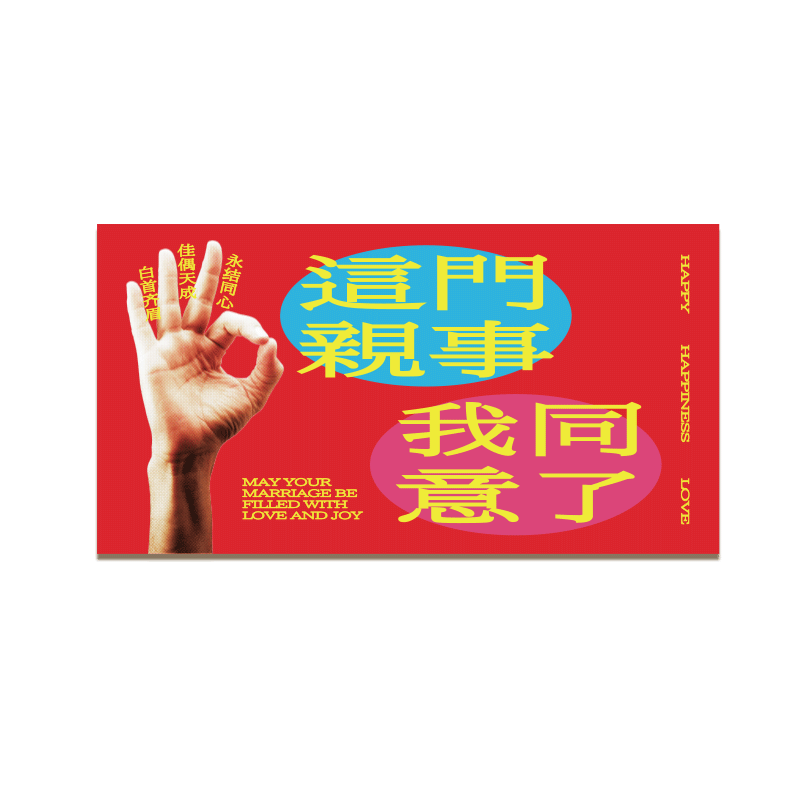 创意趣味好玩的结婚随份子红包