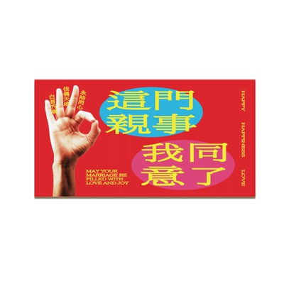 2026马年复古创意婚礼利是封