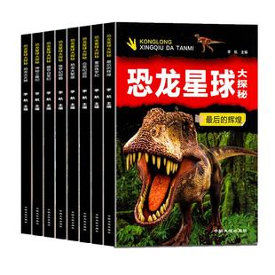 全套8册恐龙星球大探秘 注音版恐龙书籍3-6-12岁儿童科普绘本故事书适合小学生的书籍侏罗纪白垩纪恐龙王国世界恐龙大百科启蒙大全
