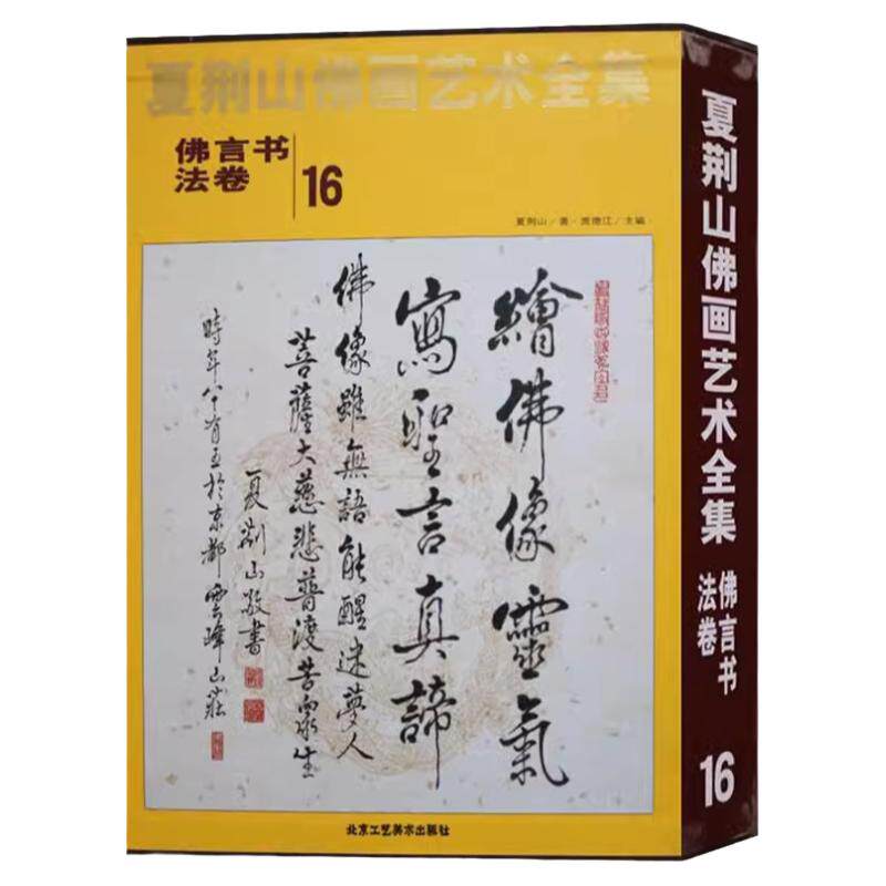 夏荆山佛画艺术全集16佛言书法卷 佛画像立体佛像手绘中国佛释绘画佛道人物工笔国画工笔画画谱线描画谱书 正版包邮