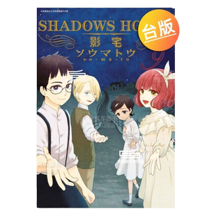现货【外图台版漫画】SHADOWS HOUSE－影宅 1-17 / 走马灯 青文
