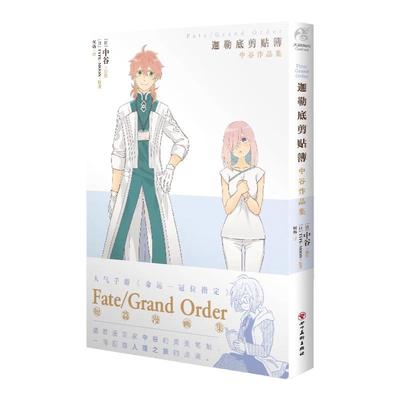 【正版现货包邮】Fate/Grand Order迦勒底剪贴簿:中谷作品集fate小说fgo手游命运冠位指定短篇漫画集设定集书天闻角川