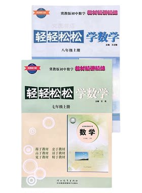 冀教版轻轻松松学数学