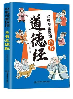 抖音同款漫画道德经帛书儿童国学经典传统文化孩子爱不释手的漫画书中国文化古典书籍畅销书排行榜td易经正版故事历史阅读智慧读书