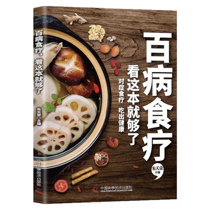 百病食疗，看这本就够了养生图书