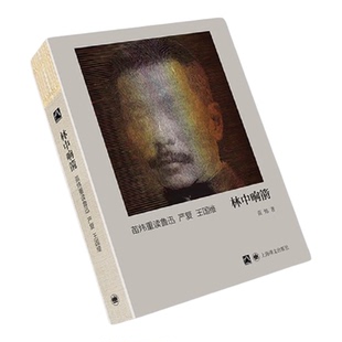 【新华书店 正版书籍】【新华书店 正版书籍】林中响箭:苗炜重读鲁迅严复王国维