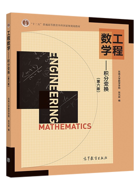 官方工程数学高等教育出版