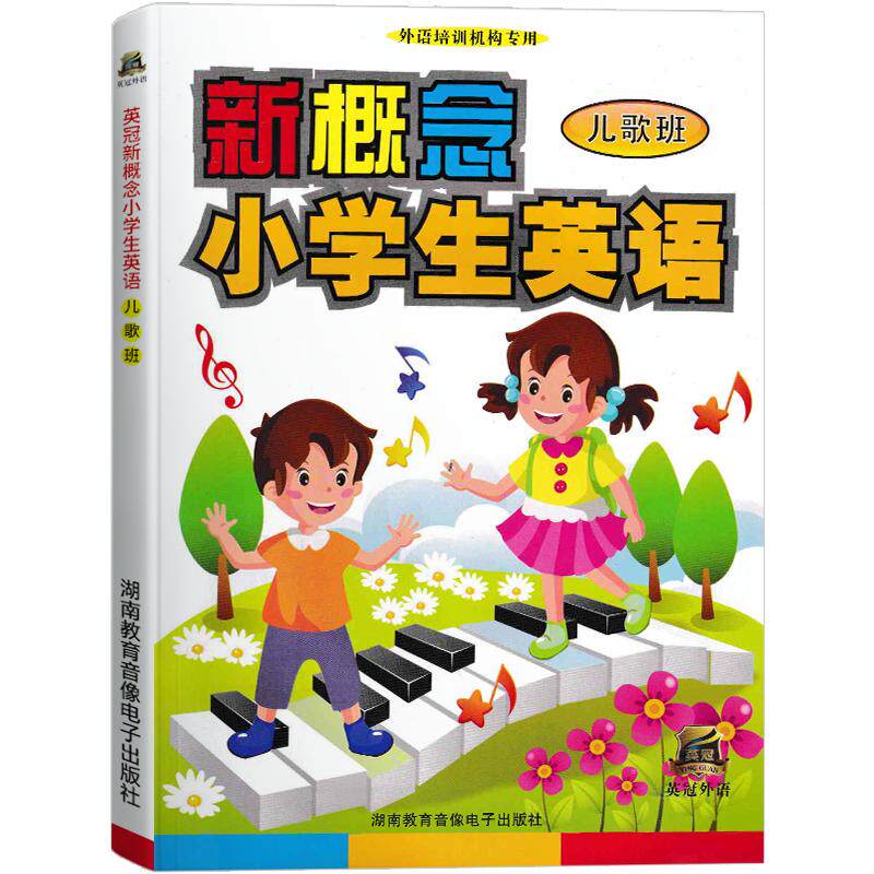 英冠新概念小学生英语【儿歌班】