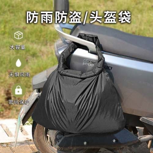 头盔收纳袋骑士包机车背包头盔包摩托电动车充电器雨衣保护布袋