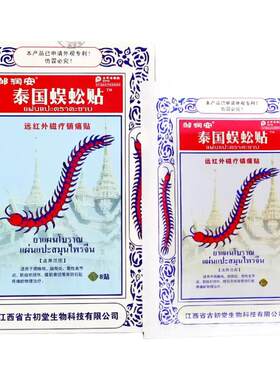 邹润安泰国蜈蚣贴官方正品跌打扭伤止痛颈椎热敷贴肩周炎专用贴膏