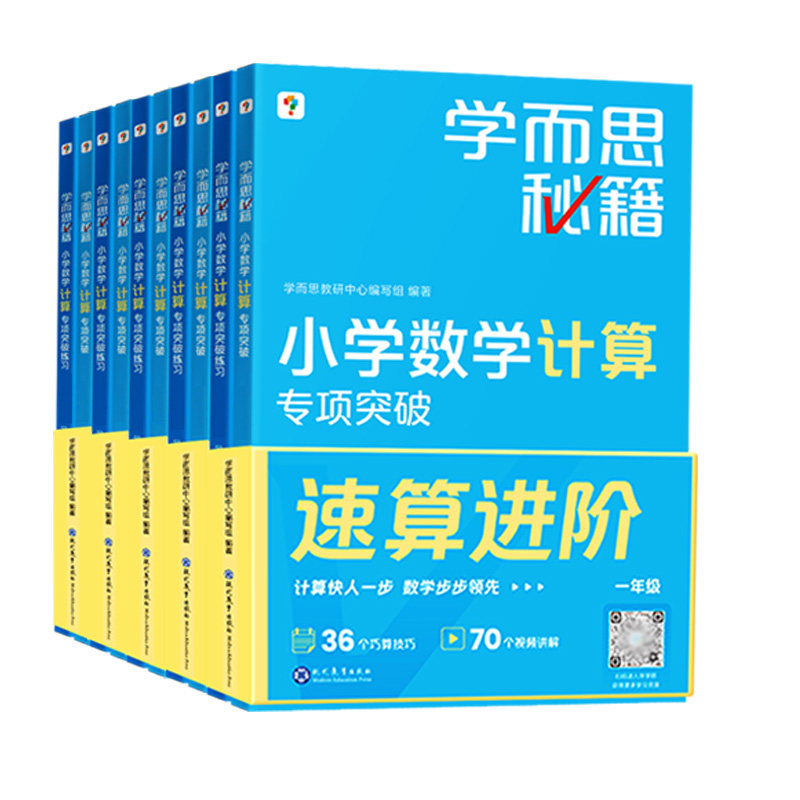 学而思小学数学计算专项突破