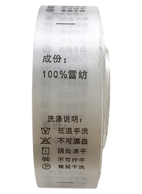 中文洗水标缎带水洗唛材质柔软