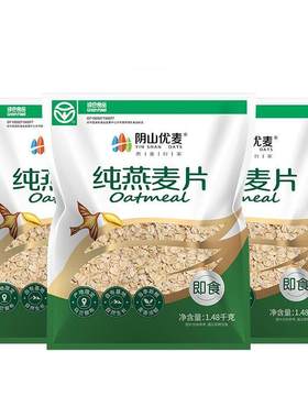 阴山优麦纯燕麦内蒙国产裸燕麦无添蔗糖营养早餐原味冲饮燕麦片X