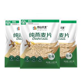 阴山优麦纯燕麦内蒙国产裸燕麦无添蔗糖营养早餐即食冲饮燕麦片X