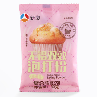 新良无铝双效泡打粉50g 蛋糕膨松剂 复配膨松剂做蛋糕烘焙原料