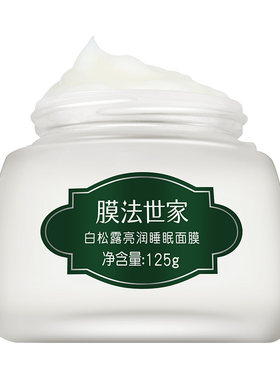 膜法世家白松露睡眠面膜免洗补水保湿提亮修护涂抹嫩肤改善暗沉