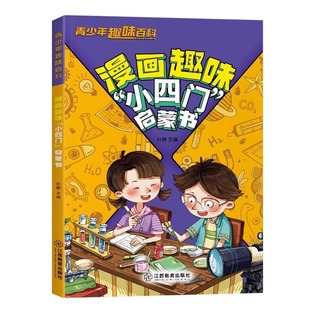 正版文化常识小四门漫画趣味百科启蒙书小学人教版讲解学科知识激发孩子提前学习兴趣解开儿童好奇心物理化学地理生物科普绘本畅销