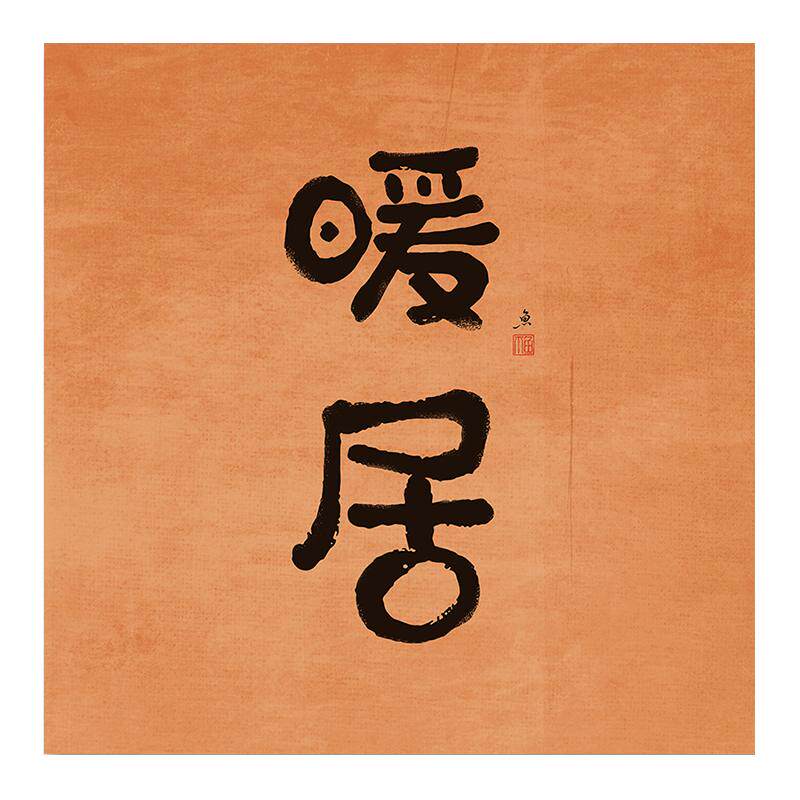 小尺寸装饰画墙上遮丑挂画新中式