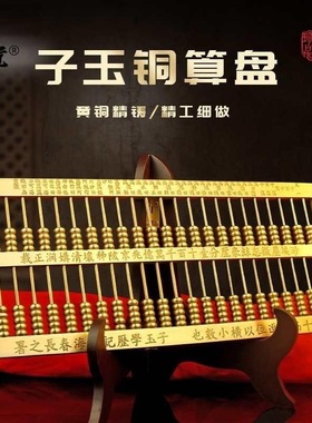 办公铜算盘摆件子云子玉书房精打细算开业礼品家用桌面老式铜算盘