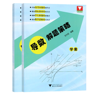 2026新版 导数解题策略学案 高中数学思维能力训练高一高二高三高考命题考前突破总复习资料浙大优学同步训练真题精选练习强化函数