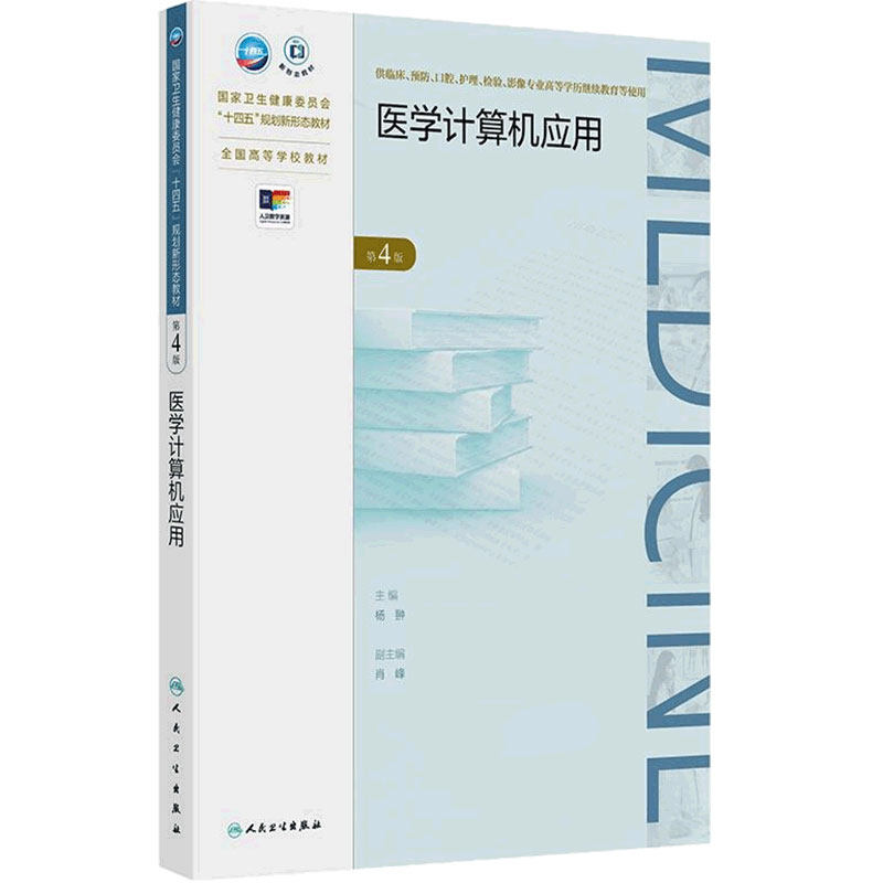 医学计算机应用（第4版）成人教育专升本临床医学十四五规划教材配增值成人教育教材人民卫生出版社9787117374156