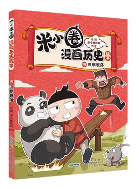 米小圈历史故事全套漫画三国之乱三国鼎立秦末起义鸿门风云秦统天下春秋初现武王灭商夏商更替上古时代东汉初兴汉