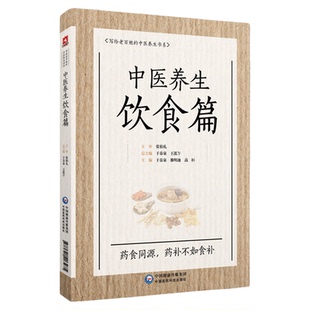中医养生饮食篇国医大师张伯礼老百姓家庭中医养生保健中医饮食食疗法诊疗辨证论治药食同源补益药膳食补治未病防调养各科常见疾病