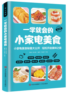 一学就会的小家电美食正版书籍