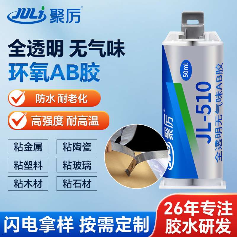 21聚力JL-510AB胶水透明快干AB固环氧树脂铁塑料胶水快胶金属粘