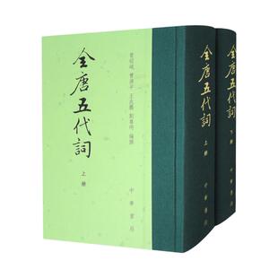 全唐五代词(上下) 曾昭岷 古籍整理 中国古诗词 中华书局有限公司 正版书籍【凤凰新华书店官方旗舰店】