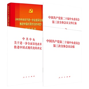 【全4册】二十届三中全会学习文件套装 二十届三中全会公报+汇编+中共中央关于进一步全面深化改革推进中国式现代化的决定+辅导