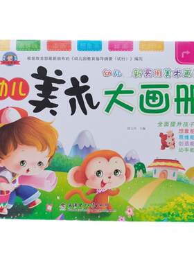 幼儿园美术大画册涂色添色