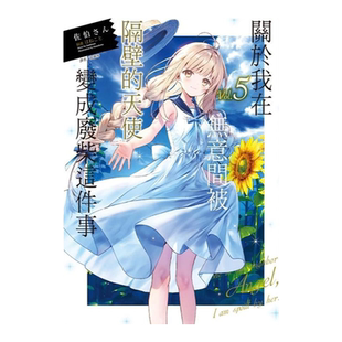 现货【台版轻小说】关于我在无意间被隔壁的天使变成废柴这件事 1-11加5.5和8.5(共13册)关于邻家的天使大人不知不觉把我惯成废人