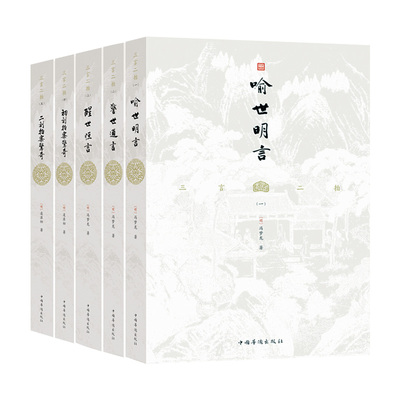 良心网三言二拍套装全五册