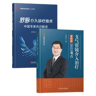 【新书现货】精选2册 支气管镜介入治疗+呼吸介入治疗技术 王洪武著