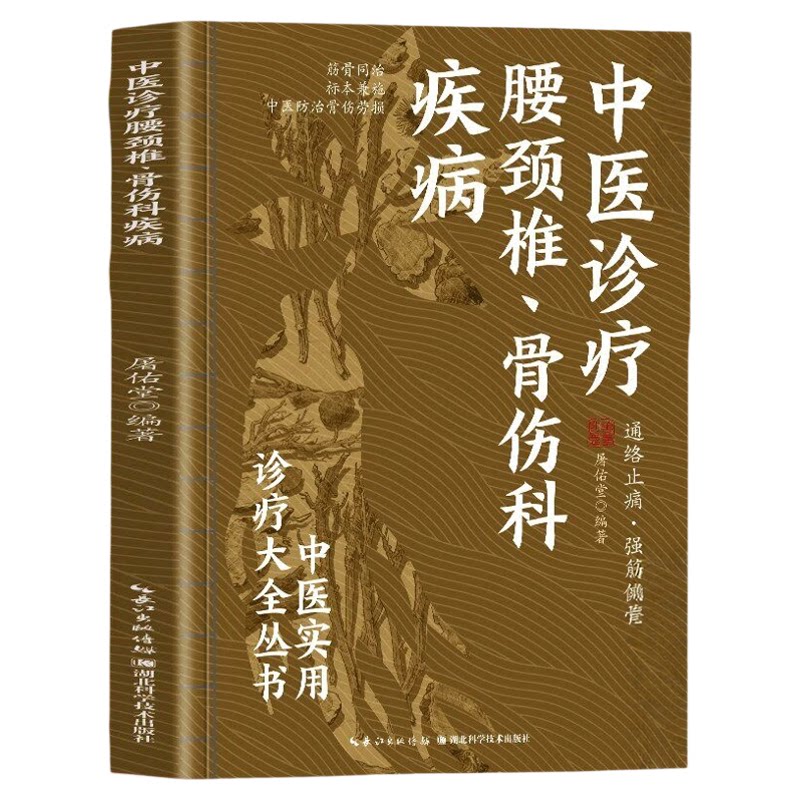 中医诊疗腰颈椎骨伤科疾病正版中医实用诊疗大全通络止痛强筋健骨筋骨同治标本兼施中医防治骨伤劳损常见骨伤中医自学基础理论手册
