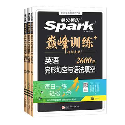 星火英语高中完形填空与语法填空