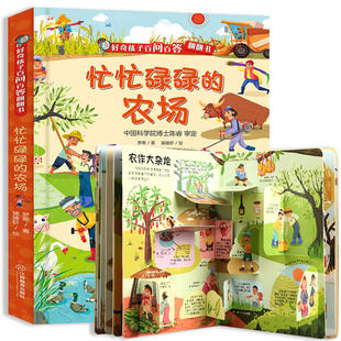 好奇孩子百问百答翻翻书 忙忙碌碌的农场 儿童3d立体翻翻书 0-6岁宝宝幼儿绘本启蒙认知身体动物恐龙交通工具早教书籍课外书1岁2岁