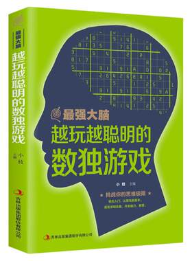 35元任选5本zui强大脑 越玩越聪明的全民数独游戏书籍 成人数独高级题本入门初级智力开发 思维训练题便携填字本游戏棋