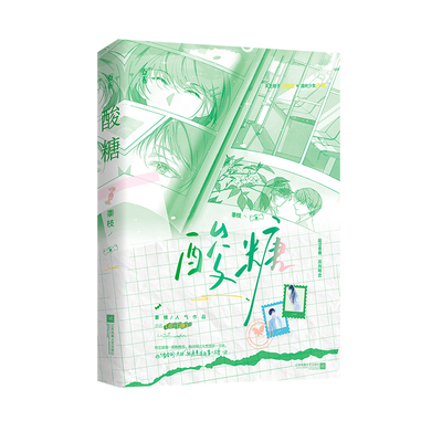 正版特签酸糖原名咬一口糖黍枝著